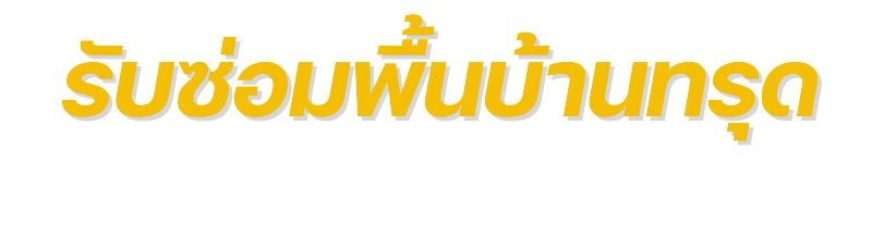รับซ่อมพื้นบ้านทรุด ครบวงจร