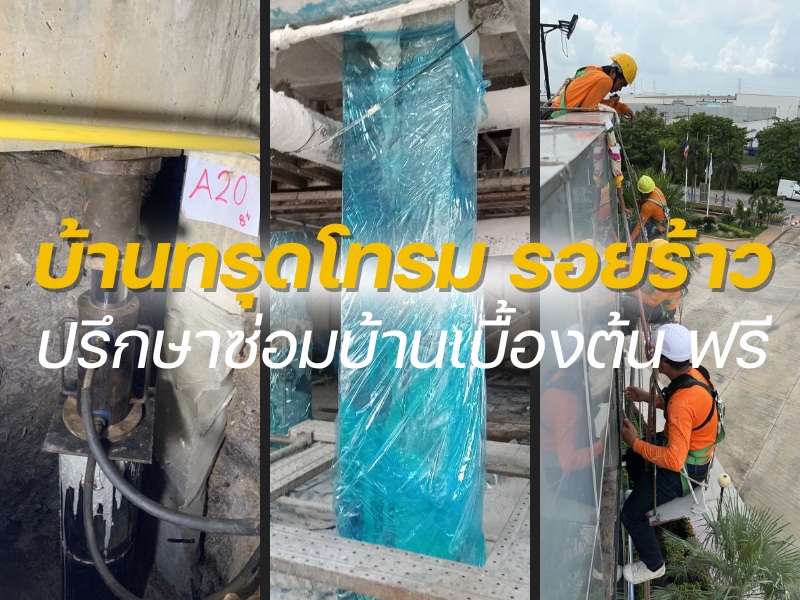 อาคารทรุด-โรงงานทรุด