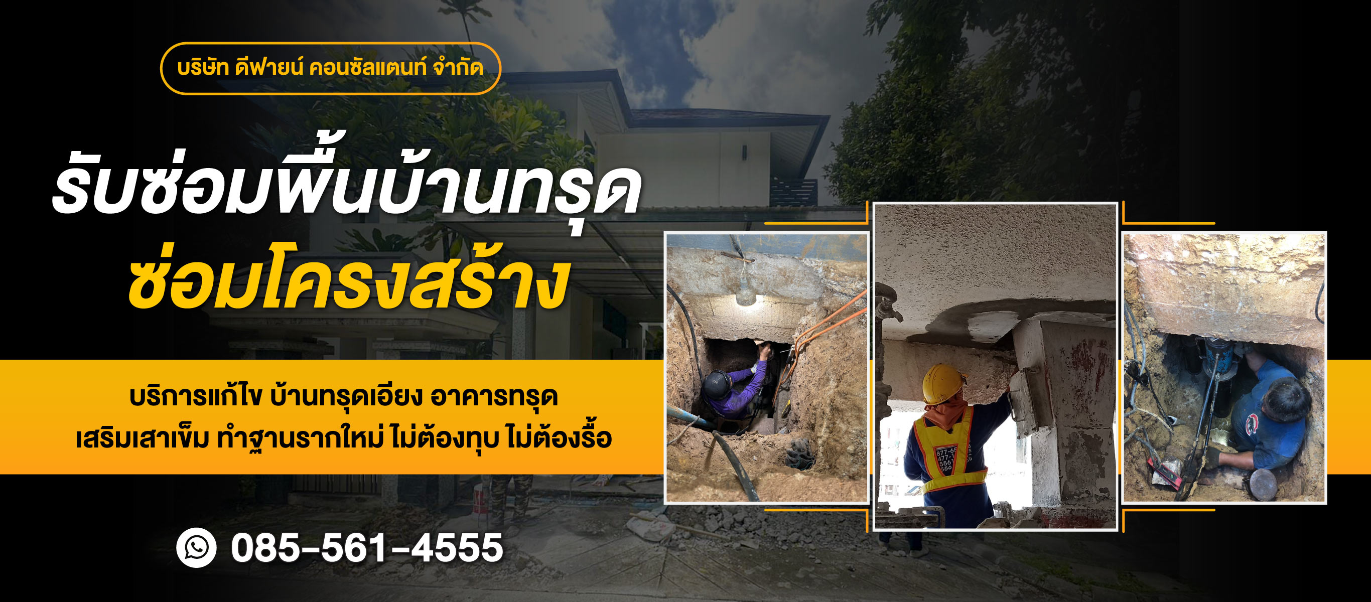 รับซ่อมพื้นบ้านทรุด ซ่อมโครงสร้าง - ดีฟายน์ คอนซัลแตนท์