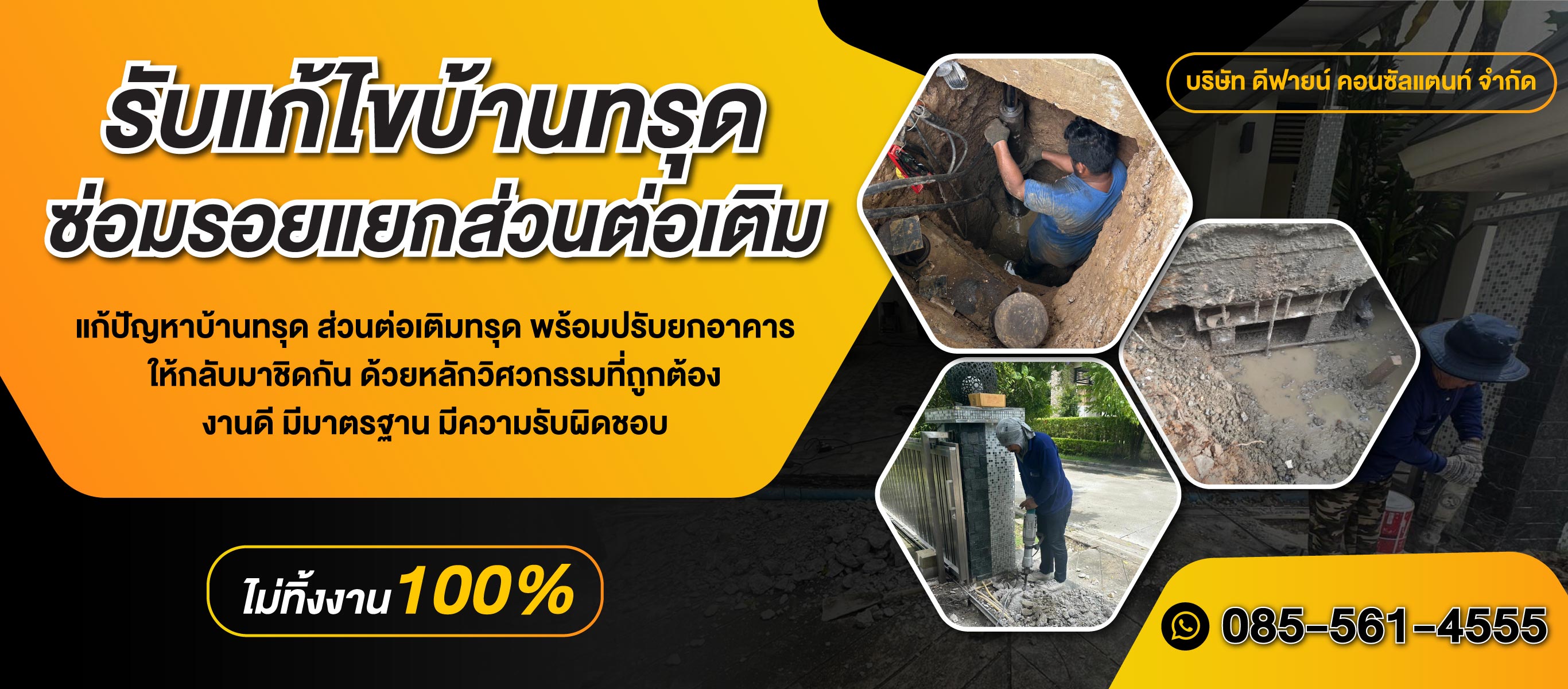 รับแก้ไขบ้านทรุด กรุงเทพ - ดีฟายน์ คอนซัลแตนท์