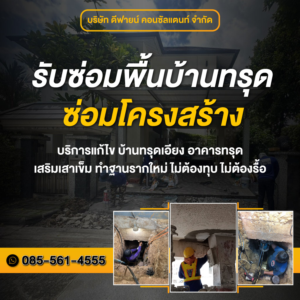 รับซ่อมพื้นบ้านทรุด ซ่อมโครงสร้าง - ดีฟายน์ คอนซัลแตนท์